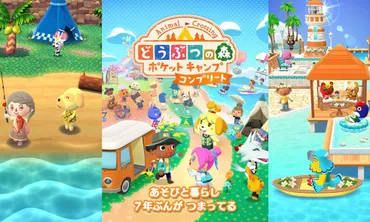 どうぶつの森 ポケットキャンプ コンプリート』スマホ向けに12月3日配信へ。サービス終了予定の『ポケ森』からセーブデータ引き継ぎ可能な買い切り版、新要素もある  