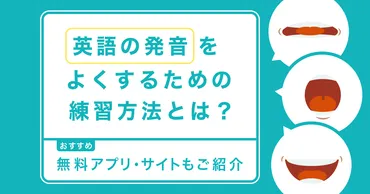 英語の発音を良くするための練習法とは？おすすめ無料アプリ・サイトもご紹介 