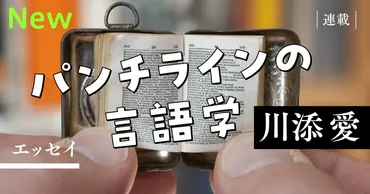 川添愛：連載エッセイ「パンチラインの言語学」
