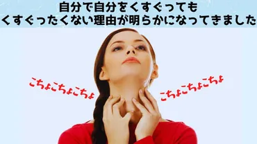 人間が「自分をくすぐる」ことができない理由 