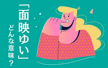 面映ゆい」の意味とは？読み方にも注意！使い方や類語、英語表現 ...