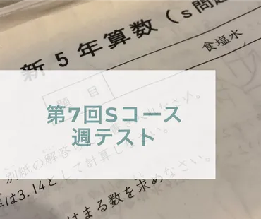 予習シリーズ5年第7回Sコース週テスト】食塩水は得意なようです 