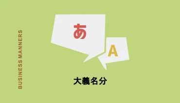 大義名分」とはわかりやすくいうとどんな意味？由来や使い方の例文、類語も解説 