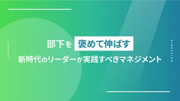 部下を褒めて伸ばす！新時代のリーダーが実践すべきマネジメント 