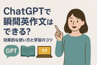 ChatGPTで瞬間英作文トレーニングはできる？効果的な使い方と学習のコツを解説 