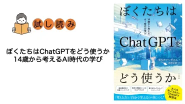 試し読み】ぼくたちはChatGPTをどう使うか: 14歳から考えるAI時代の学び 