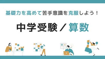 中学受験 算数 攻略への道：基礎力と応用力を徹底解説！(？)算数力を伸ばす！中学受験に向けた効果的な学習法