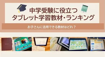 中学受験に役立つタブレット学習教材ランキング 