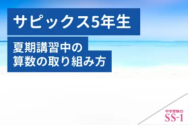 サピックス】 サピックス5年生 夏期講習中の算数の取り組み方