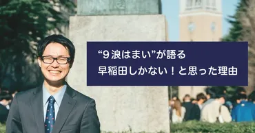 浪人は無駄？9浪、1浪経験者に聞く、浪人経験の価値とは？浪人経験者へのインタビューを通して浪人という選択について考える