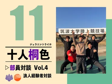 十人桐色】#11 浪人経験者対談 – 筑波大学陸上競技部
