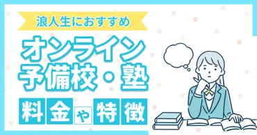 浪人生におすすめのオンライン予備校・塾11選【2026年1月】