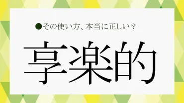 享楽的」とは？意味と「享楽的な人」の特徴を言い換え表現や例文でさくっと解説！【大人の語彙力強化塾591】 