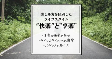 サステナブルライフ】゛享楽゛と゛快楽゛を区別して豊な人生を送る 