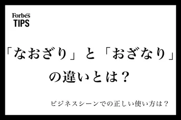 なおざり」と「おざなり」の違いとは？意味と正しい使い分け、ビジネスシーンでの使い方を例文付きで徹底解説 