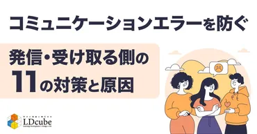 コミュニケーションエラーを防ぐ発信・受け取る側の11の対策と原因 