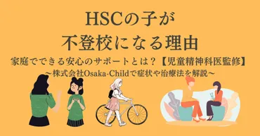 HSCの子が不登校になる理由