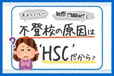 HSCが不登校の原因？敏感さ・接し方・再登校へのアドバイスを解説