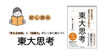 『東大思考』で地頭力UP！ 誰でもできる思考法とは？偏差値35から東大合格へ導いた思考の技術