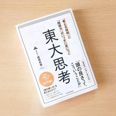 書評】東大思考 「考える技術」と「地頭力」がいっきに身につく ／ 「頭が良い人」の思考プロセスをロジカルに解説した本 