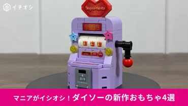 【ダイソー新作】330円の「ゲーム機ブロック」で小さなゲームセンター爆誕！スロットマシーンなど激かわアイテム4選 