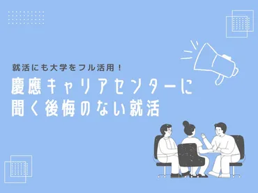 就活にも大学をフル活用！慶應キャリアセンターに聞く後悔のない就活 