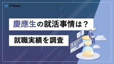 慶應義塾大学の就活事情は？就職先ランキング・平均年収・インターンを解説！