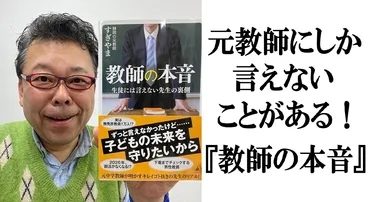 教師の本音 ～元教師にしか言えないことがある！