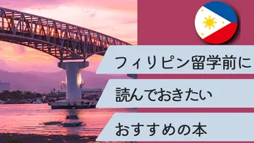 フィリピン留学前に読んでおきたいおすすめの本まとめ【10選】