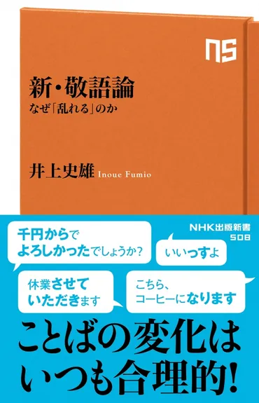 ＮＨＫ出版新書 508 新・敬語論 なぜ「乱れる」のか 