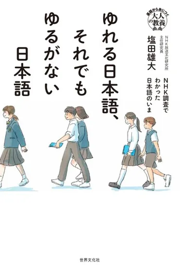 ゆれる日本語、それでもゆるがない日本語 