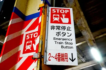 駅の「非常停止ボタン」押すと…？ 中高生が顛末を゛模擬体験゛「山手線を思い出した」 
