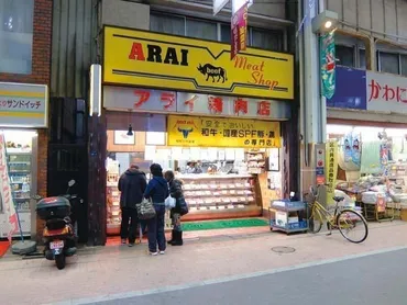 ミートショップアライ精肉店