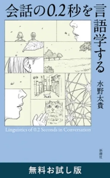 『会話の0.2秒を言語学する』ってどんな本？言語学と日常会話の意外な関係を紐解く！(？)水野太貴さんの新刊『会話の0.2秒を言語学する』徹底解説！