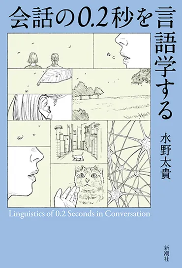 会話の0.2秒を言語学する』／水野太貴さんに聞いた、今月の副読書。 