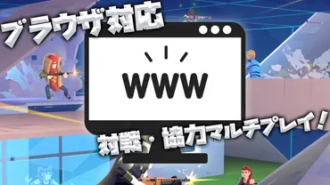 PC・スマホ・タブレット】ブラウザでサクっと遊べる対戦ゲーム、オンラインマルチ特集！