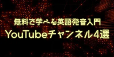 YouTube動画で英語学習は可能？初心者から上級者まで楽しめる学習方法とは？英語学習をYouTubeで！初心者向けの発音練習から、レベル別のおすすめ動画、効果的な学習方法まで徹底解説
