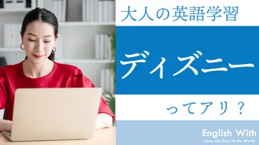 大人がディズニーで英語学習するのはあり？学習法を解説＜PR＞