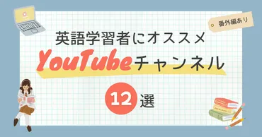 YouTube英語学習は最強の教材？初心者から上級者まで効果的な学習法とは？英語学習者がYouTubeで成功するための秘訣