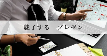 今すぐ実践できる！「聴衆を魅了する」プレゼンテクニック 