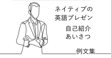 上手な英語プレゼンのために！始めの挨拶、自己紹介がすぐに作れる厳選84例文