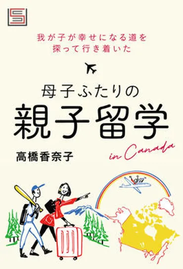 母子ふたりの親子留学 