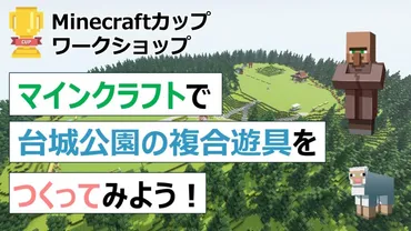 長野県松川町で「マインクラフトで台城公園の複合遊具をつくってみよう！」ワークショップを行いました 