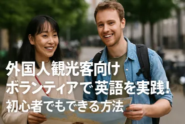 外国人観光客向けボランティアで英語を実践！初心者でもできる方法 
