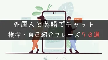 英語でチャット】外国人の心をつかむ挨拶・自己紹介フレーズ70選 