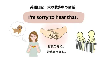 英会話日記「朝の散歩」編。゛Sorry to hear that.゛悲しい知らせを聞いた時に使う表現。 