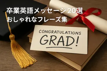 卒業英語メッセージ20選