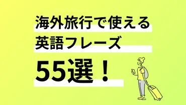 すぐに使える】海外旅行で使える英語フレーズ55選 