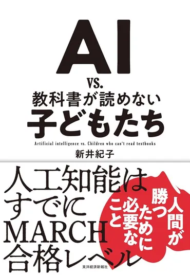AI vs. 教科書が読めない子どもたち 