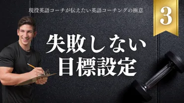 英語コーチングの肝】失敗しない目標設定のために必要なたった1つのこと